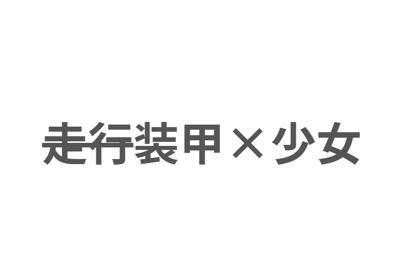 オリジナル企画「装甲×少女」のロゴが出来上がりました!