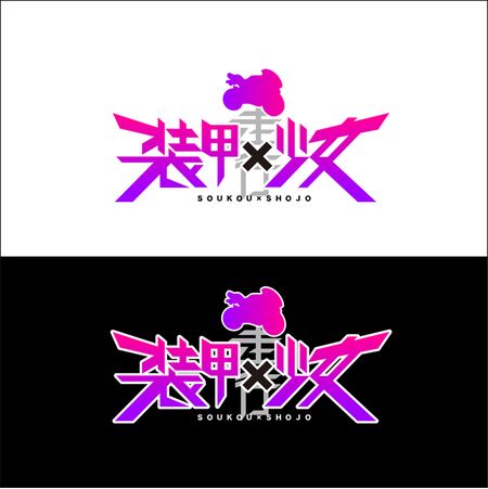 オリジナル企画「装甲×少女」のロゴが出来上がりました!