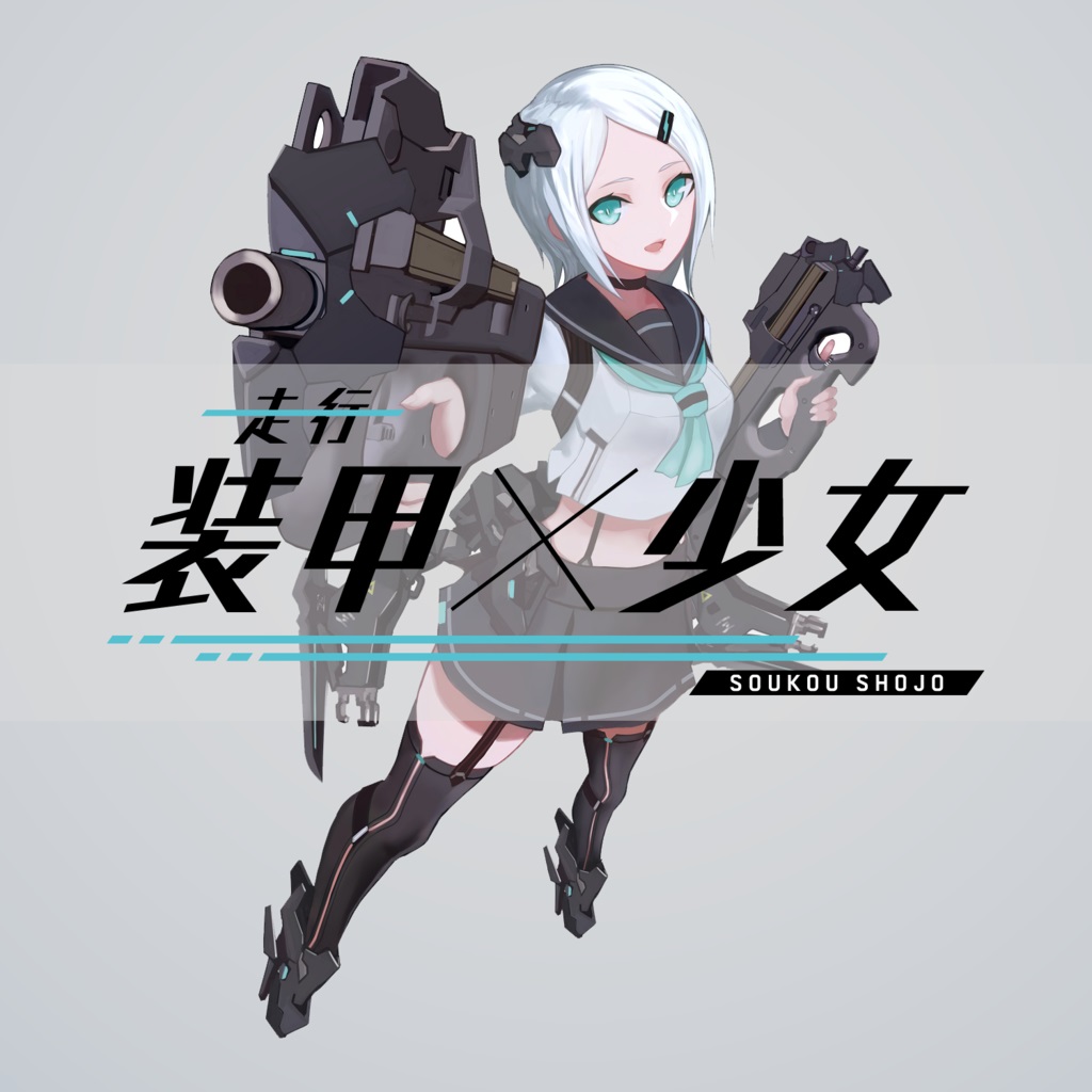 オリジナル企画「装甲×少女」のロゴが出来上がりました!